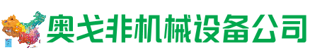 昭平县回收加工中心:立式,卧式,龙门加工中心,加工设备,旧数控机床_奥戈非机械设备公司